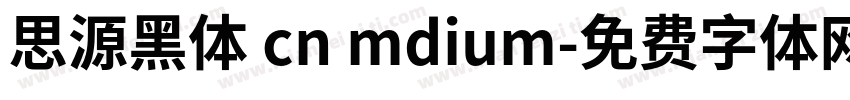 思源黑体 cn mdium字体转换